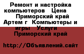 Ремонт и настройка компьютеров › Цена ­ 300 - Приморский край, Артем г. Компьютеры и игры » Услуги   . Приморский край